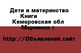 Дети и материнство Книги, CD, DVD. Кемеровская обл.,Мариинск г.